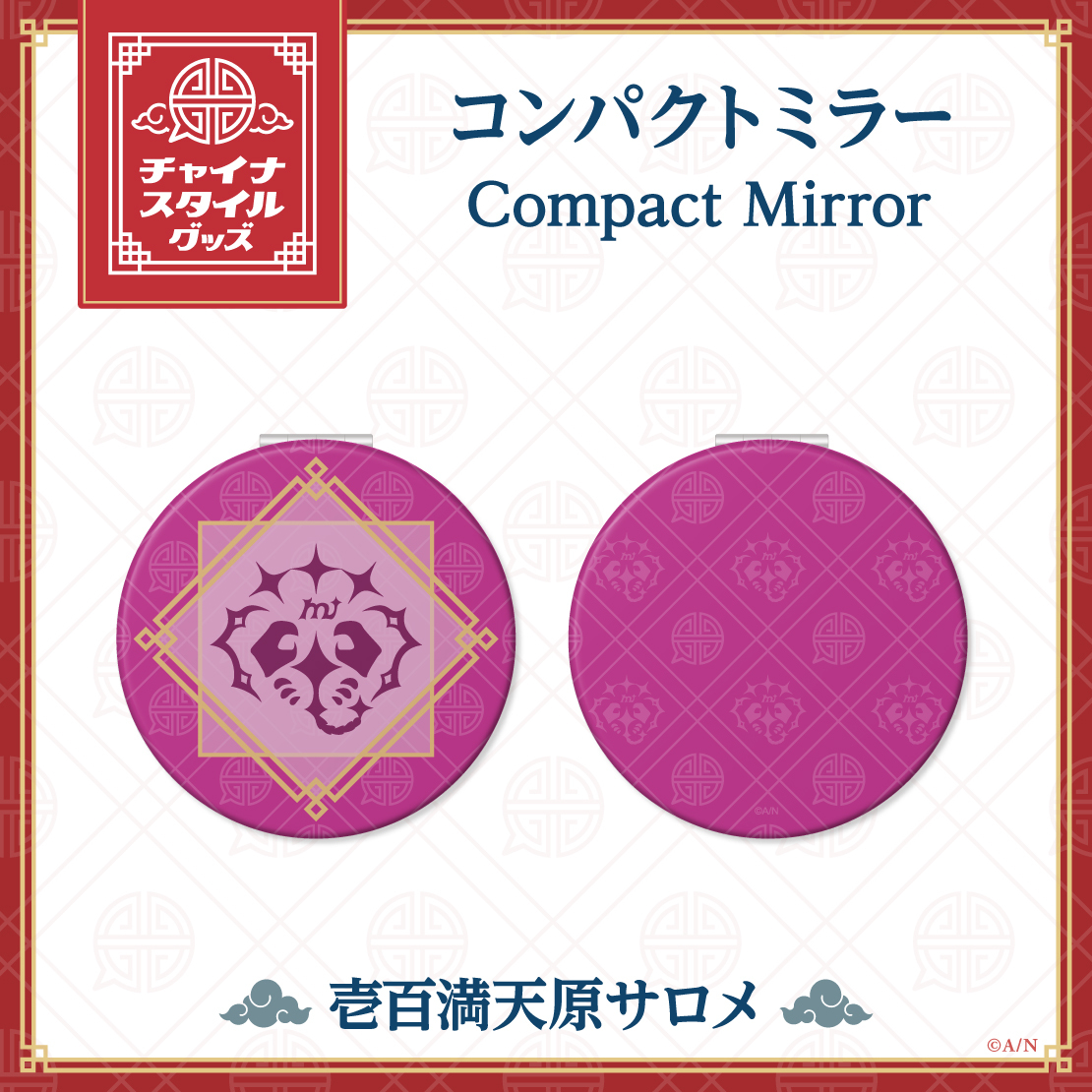 【チャイナスタイルグッズ】コンパクトミラーの商品画像