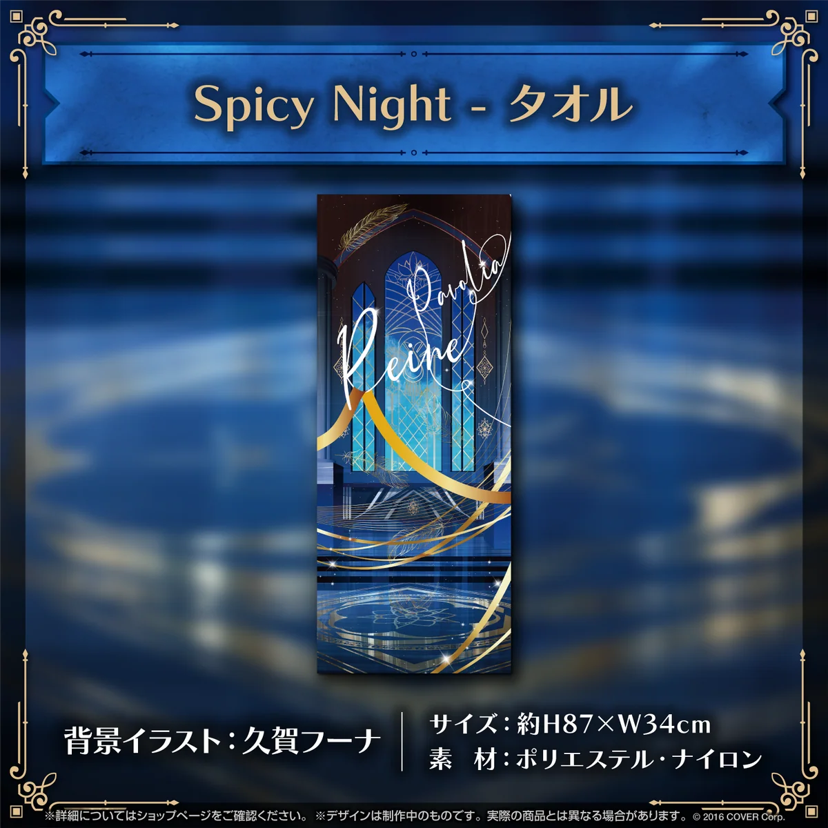 パヴォリア・レイネ 誕生日記念2023 Spicy Night - タオルの公式画像
