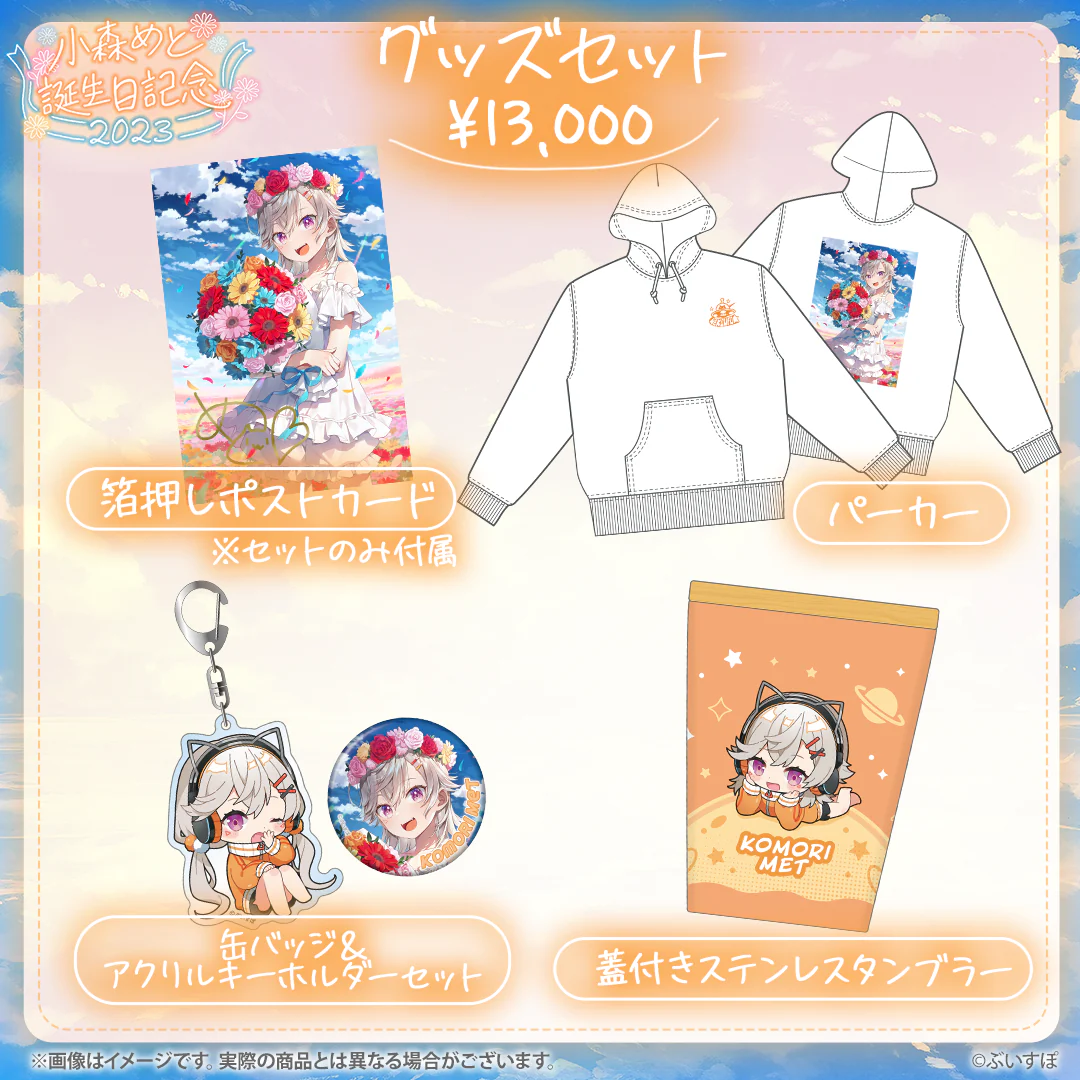 小森めと 誕生日記念2023 グッズセット Mサイズ