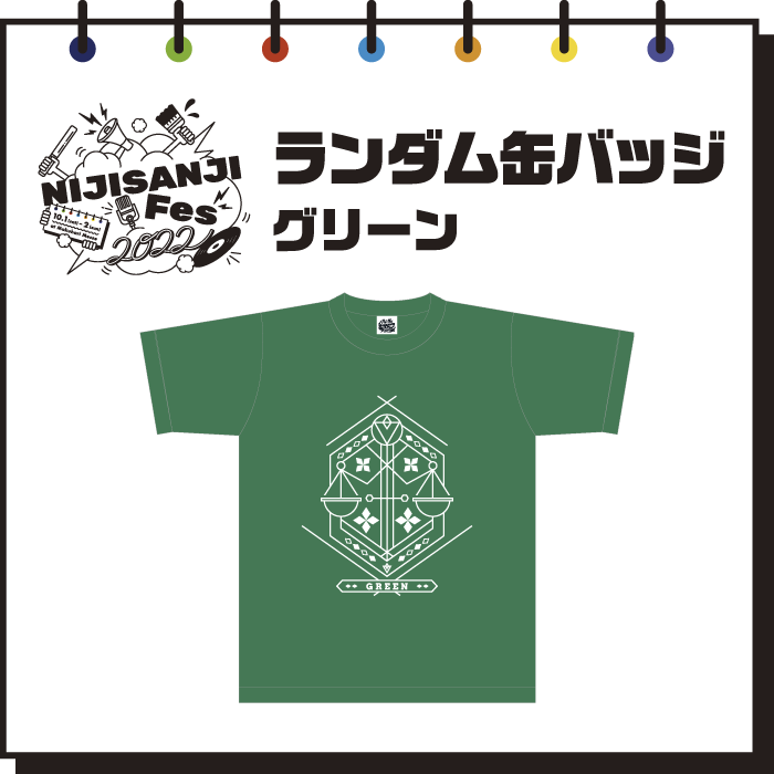 【にじフェス2022】ランダム缶バッジ　グリーンの公式画像