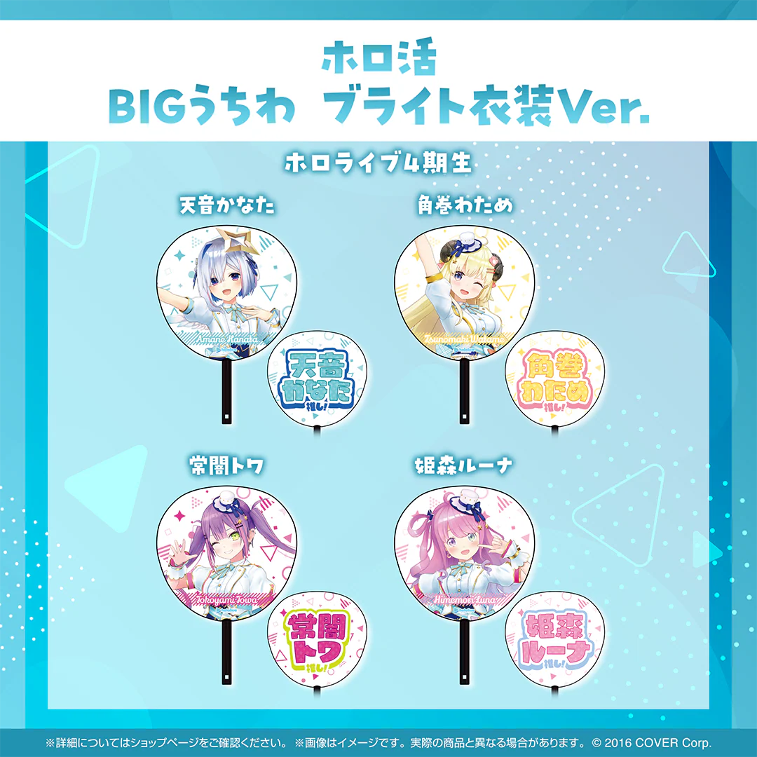 ホロ活 BIGうちわ ブライト衣装ver. 4期生 角巻わため ブライト衣装ver.