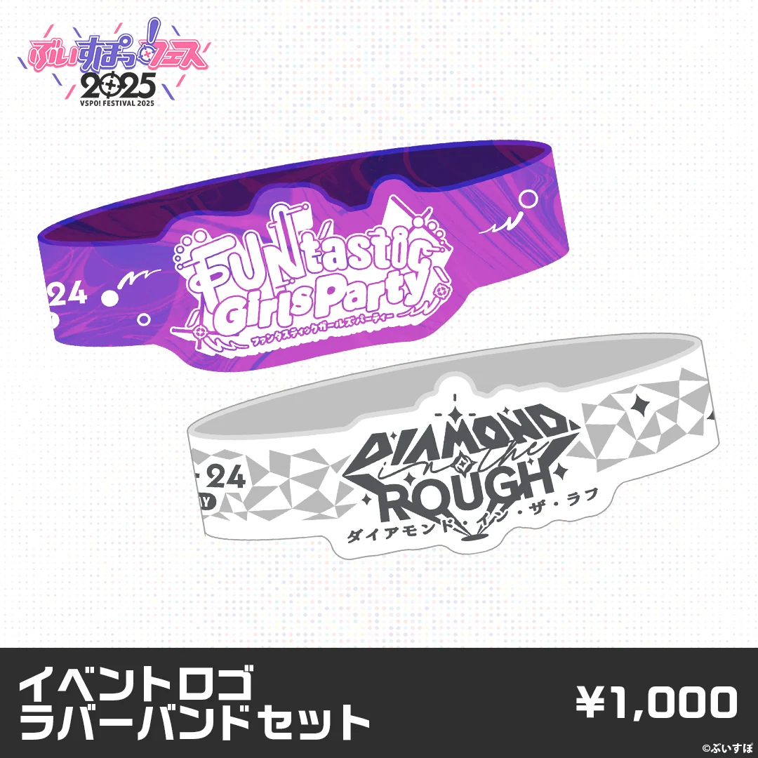 【事後販売】ぶいすぽっ！フェス2025　販売グッズ 【事後販売】ぶいすぽっ！フェス2025　販売グッズ イベントロゴラバーバンドセットの公式画像
