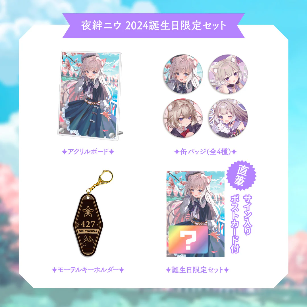 【夜絆ニウ】 2024誕生日限定セット