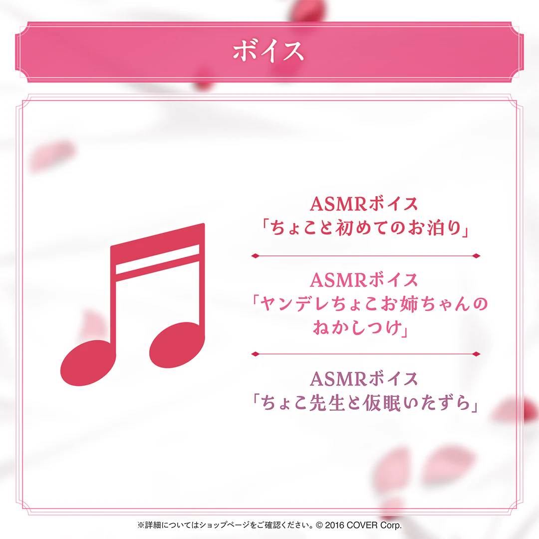 ASMRボイス「ちょこと初めてのお泊り」