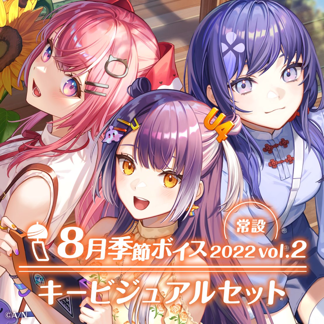 【常設】8月季節ボイス2022 Vol.2 - キービジュアルセット キービジュアルセット(天ヶ瀬むゆ、海妹四葉、先斗寧)の公式画像