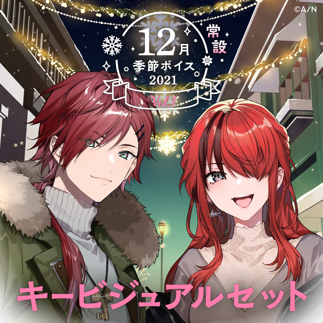 【常設】12月季節ボイス2021 Vol.1 - キービジュアルセット
