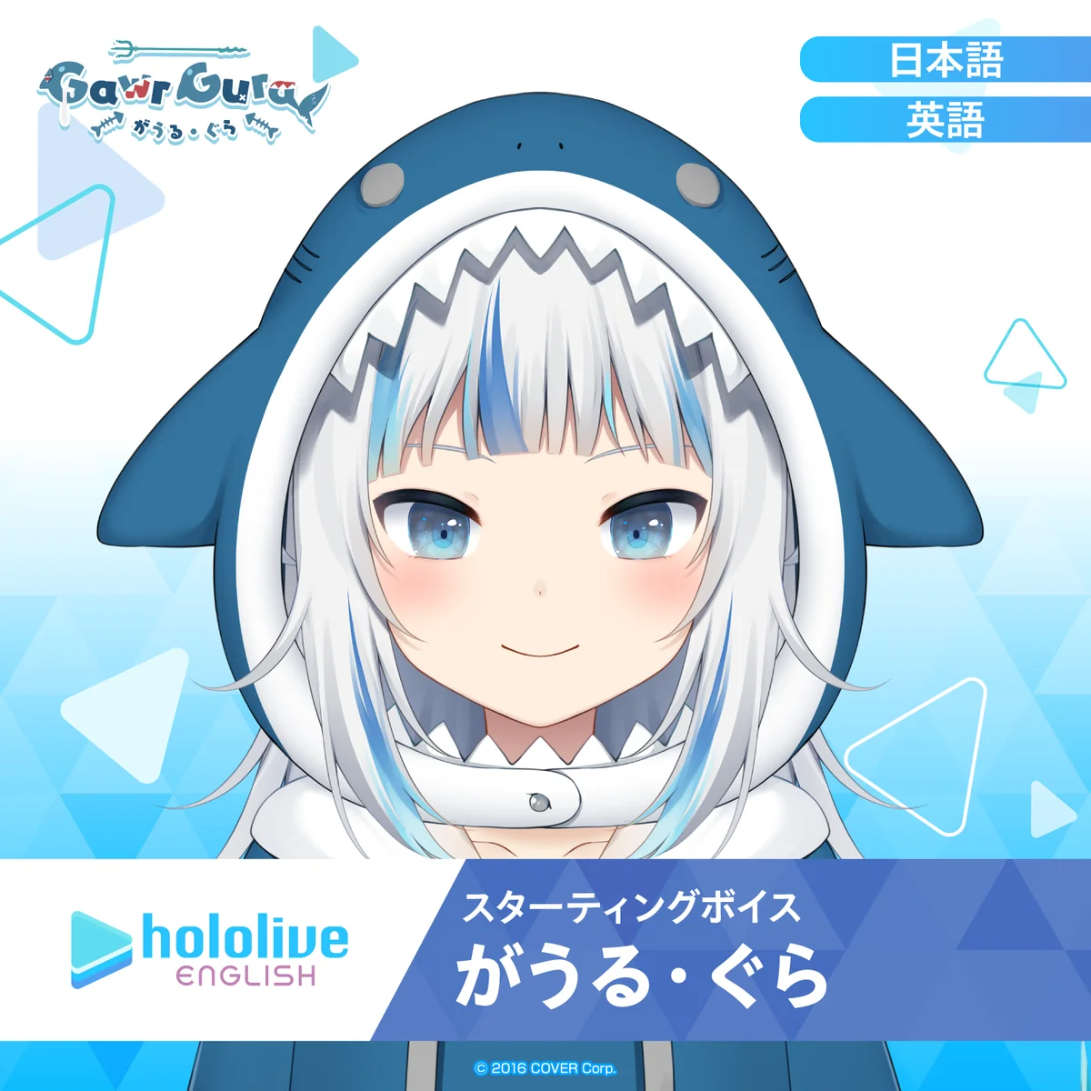 スターティングボイス がうる・ぐら（英語）の公式画像