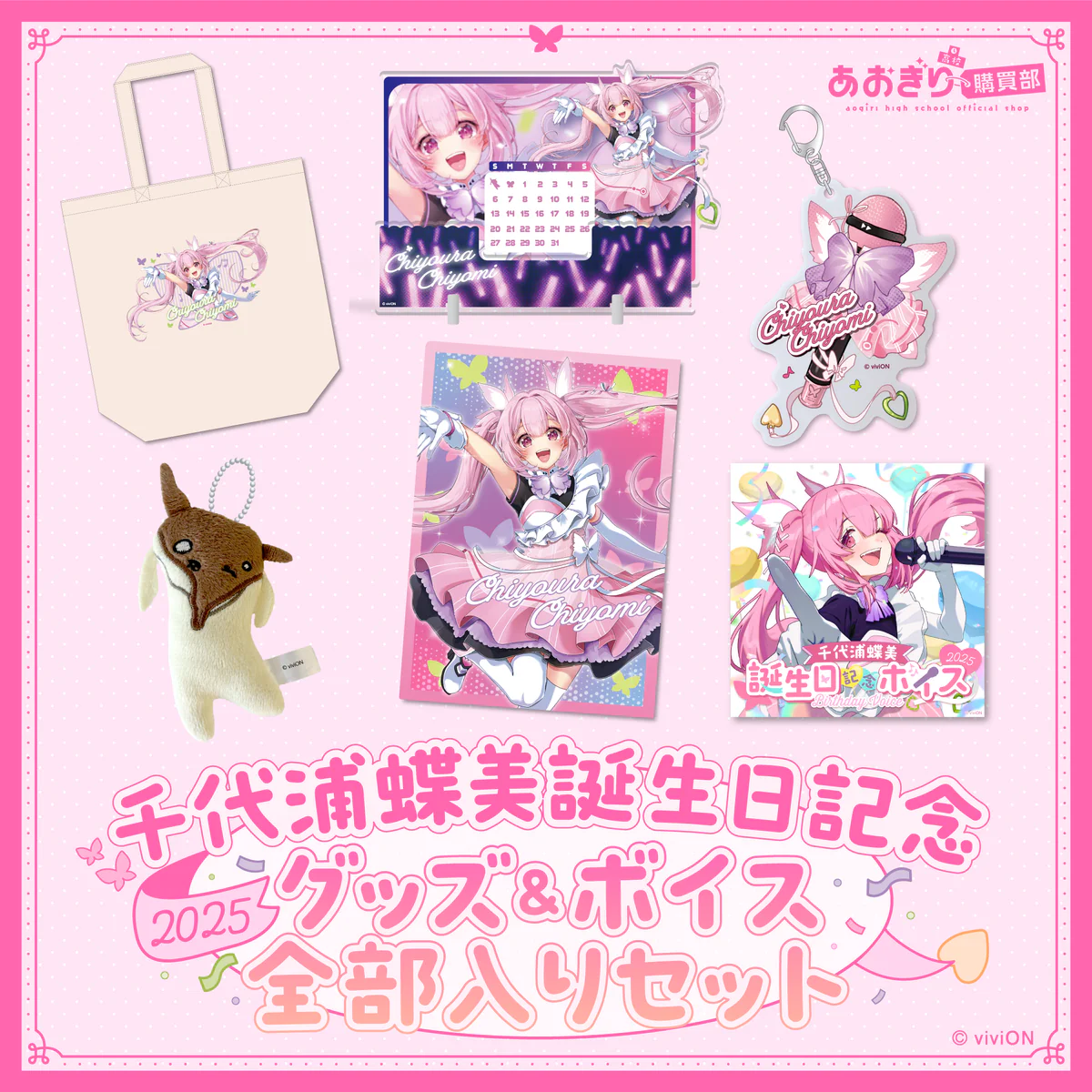 あおぎり高校 千代浦蝶美 誕生日記念グッズ&ボイス2025 全部入りセット