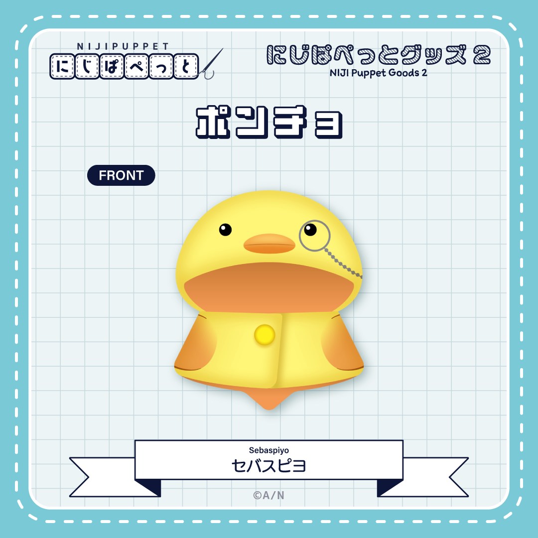 【にじぱぺっとグッズ2】ポンチョ セバスピヨの公式画像