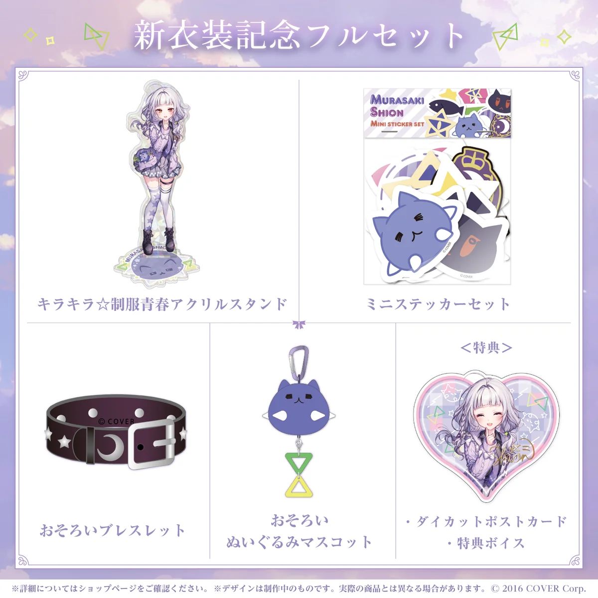新衣装記念フルセット