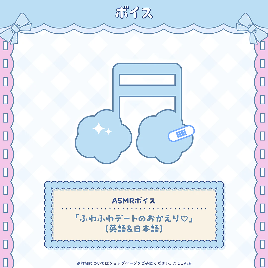 ASMRボイス「ふわふわデートのおかえり♡」(英語&日本語)