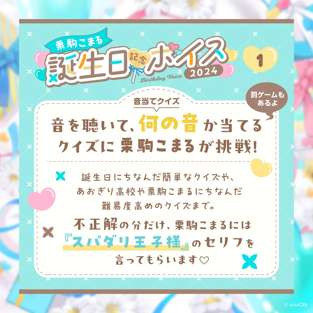 あおぎり高校 栗駒こまる 誕生日記念ボイス2024の商品画像