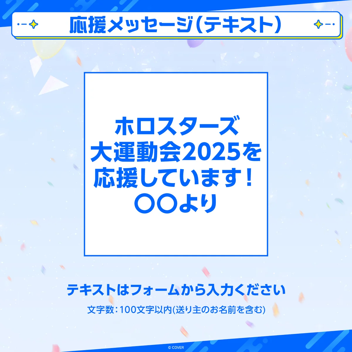 ホロスターズ大運動会2025 デジタルメッセージボード テキスト 応援メッセージ（テキスト／特典ボイス：奏手イヅル）の公式画像