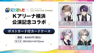にじさんじ×横浜マリンタワー Kアリーナ横浜公演記念コラボのポストカード付カードケース全4種。ROF-MAOのライブキービジュアル