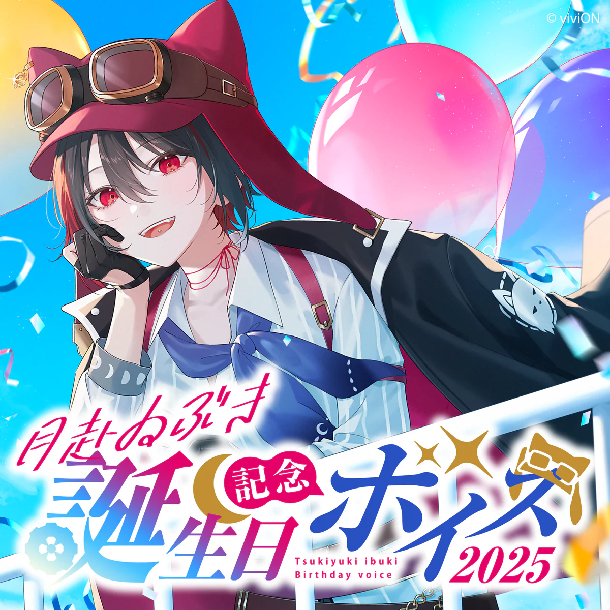あおぎり高校 月赴ゐぶき 誕生日記念ボイス2025