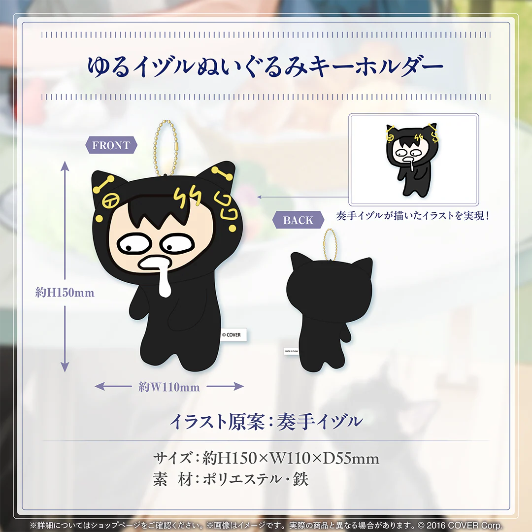 奏手イヅル 誕生日記念2024 ゆるイヅルぬいぐるみキーホルダーの公式画像