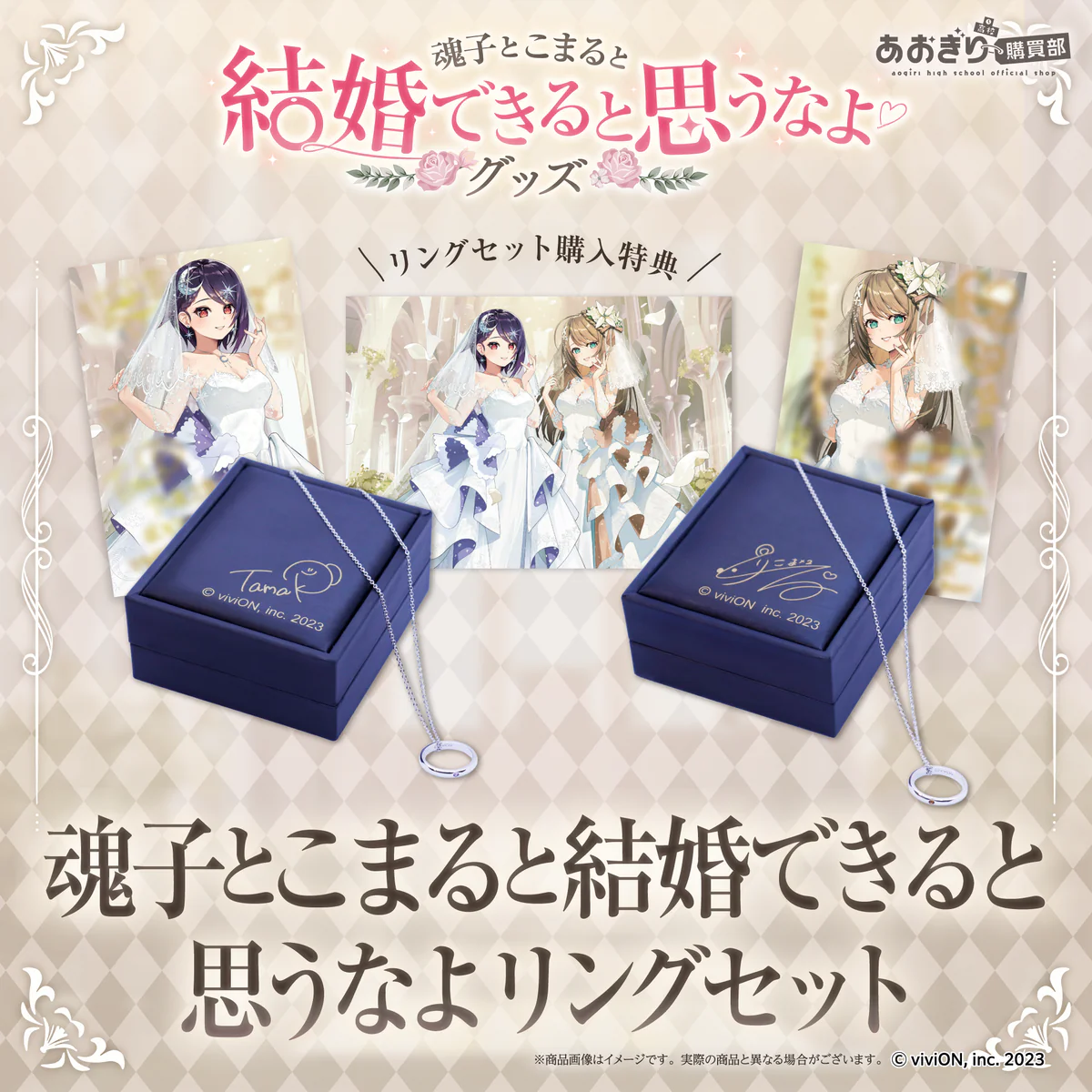 あおぎり高校 魂子とこまると結婚できると思うなよリングセットの公式画像