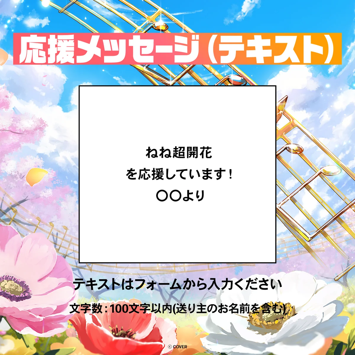 桃鈴ねね 1st Live 「花咲く*ねねねねねねねね超開花!」 デジタルメッセージボード テキスト 応援メッセージ(テキスト / 特典:桃鈴ねねによるライブへの感想ボイス)の公式画像
