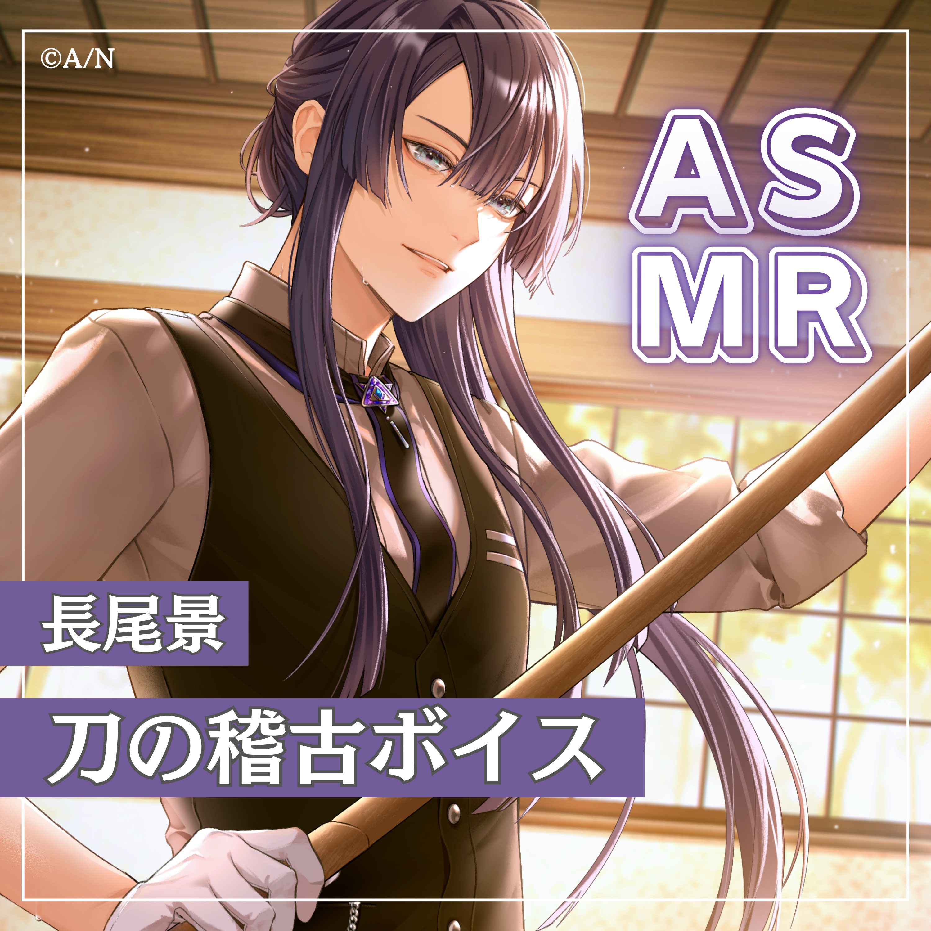 長尾景 ASMRボイス「刀の稽古」