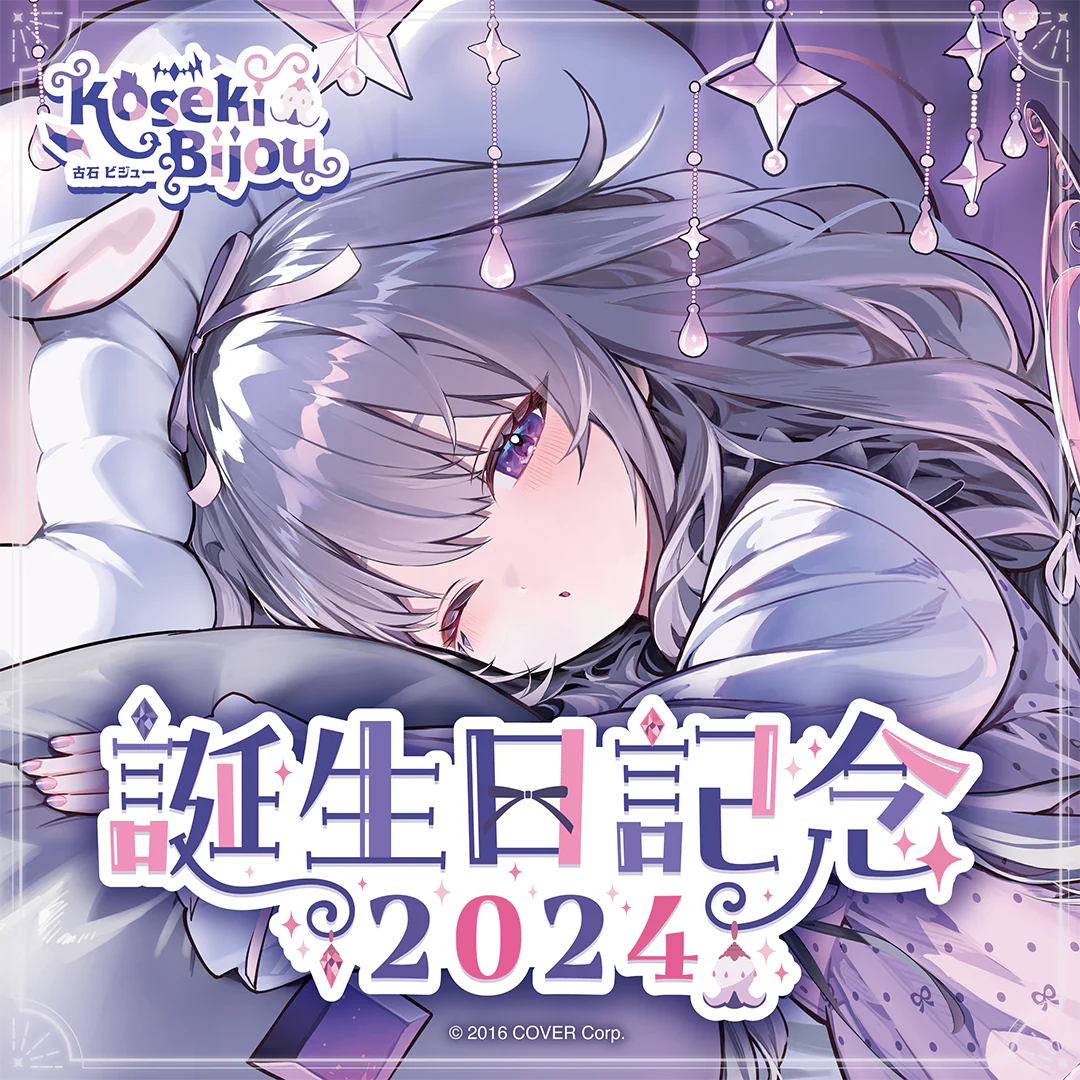 古石ビジュー 誕生日記念2024