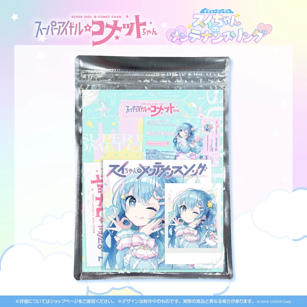 スーパーアイドル☆コメットちゃん デビューシングル「スイちゃんのメンテナンスソング」