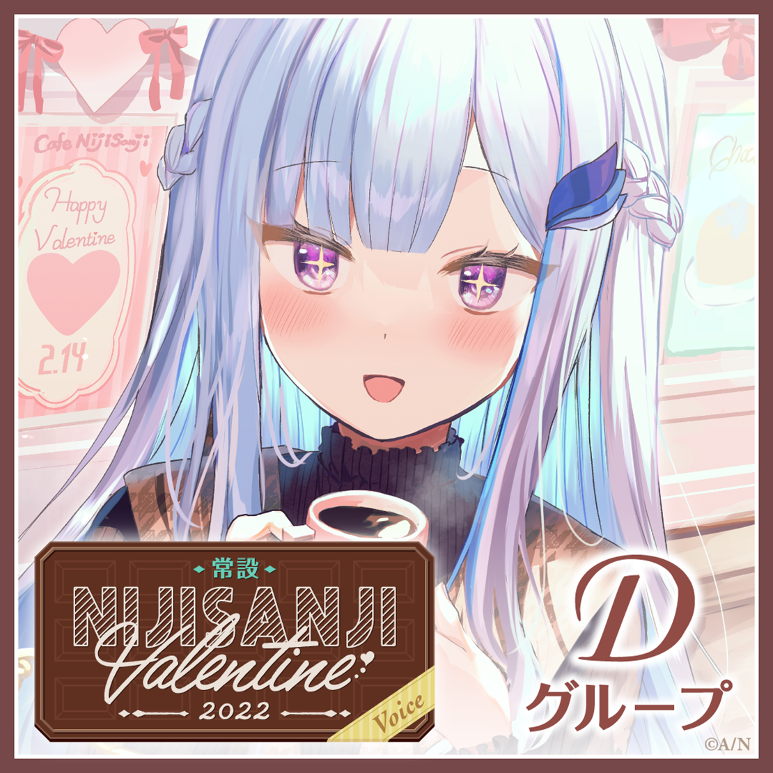 【常設】バレンタインボイス2022 - Dグループ 夢月ロア バレンタインボイス2022の公式画像