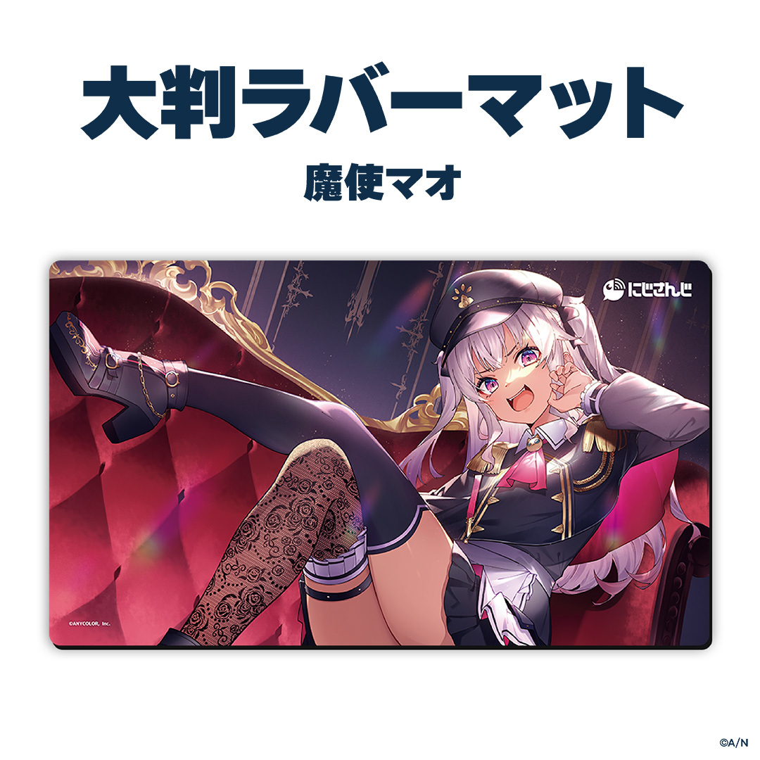 【ラバーマットグッズ第4弾】大判ラバーマット 魔使マオの公式画像