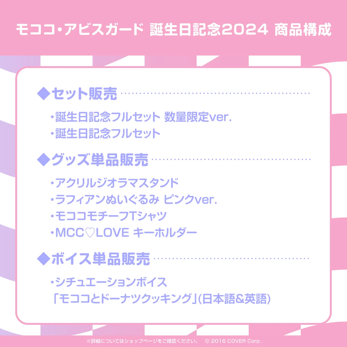 モココ・アビスガード 誕生日記念2024