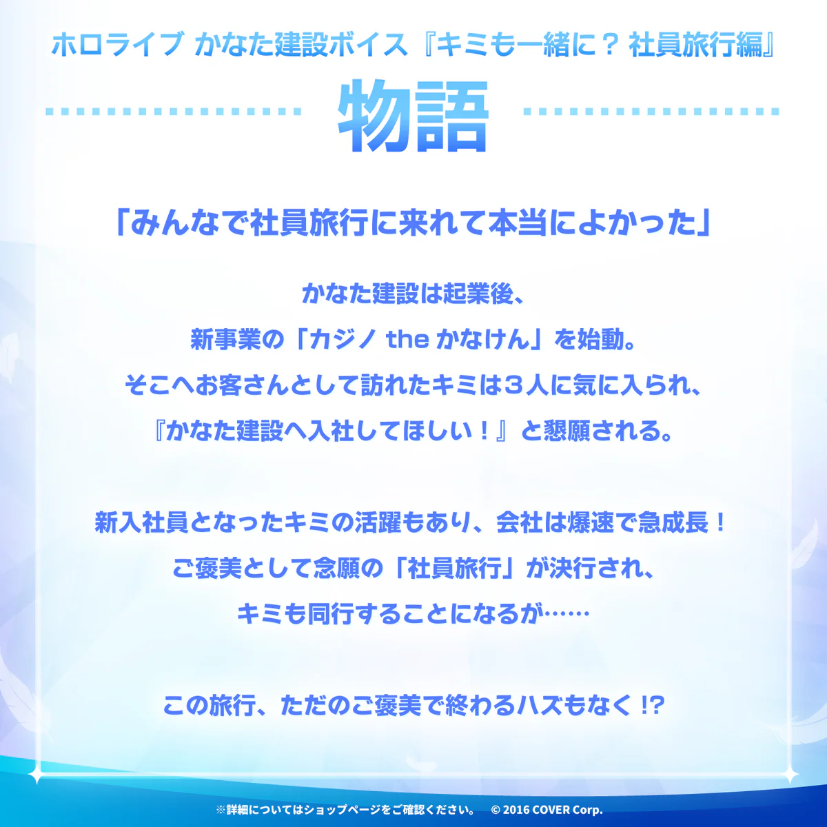 ボイスドラマ かなた建設ボイスドラマ『キミも一緒に? 社員旅行編』