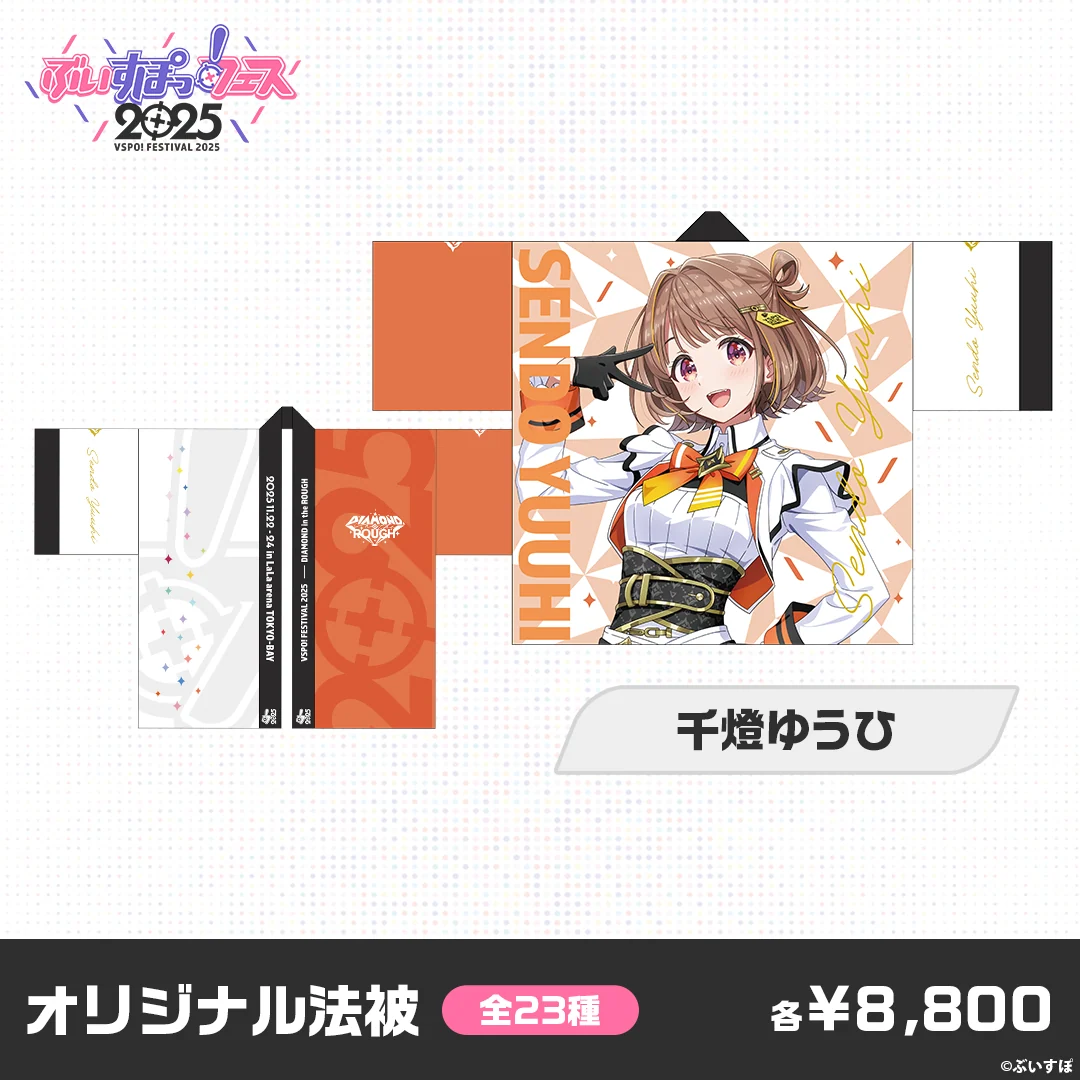 【事後販売】ぶいすぽっ！フェス2025　オリジナル法被 千燈ゆうひの公式画像