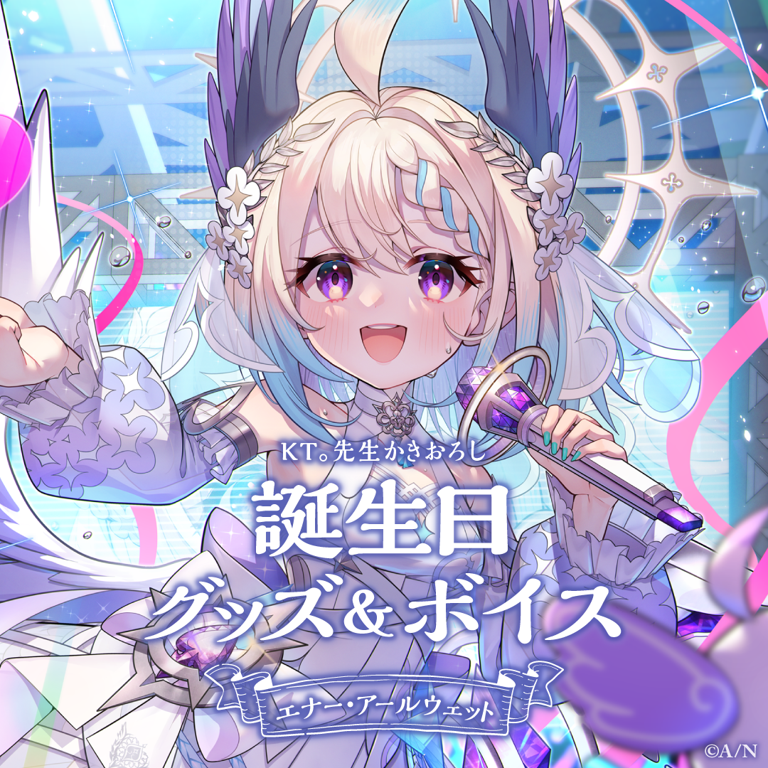 エナー・アールウェット誕生日グッズ&ボイス2024 グッズセットの公式画像