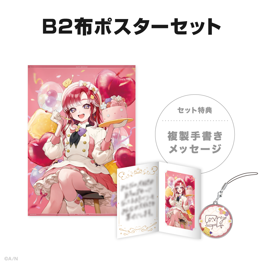 早乙女ベリー誕生日グッズ&ボイス2025の商品画像