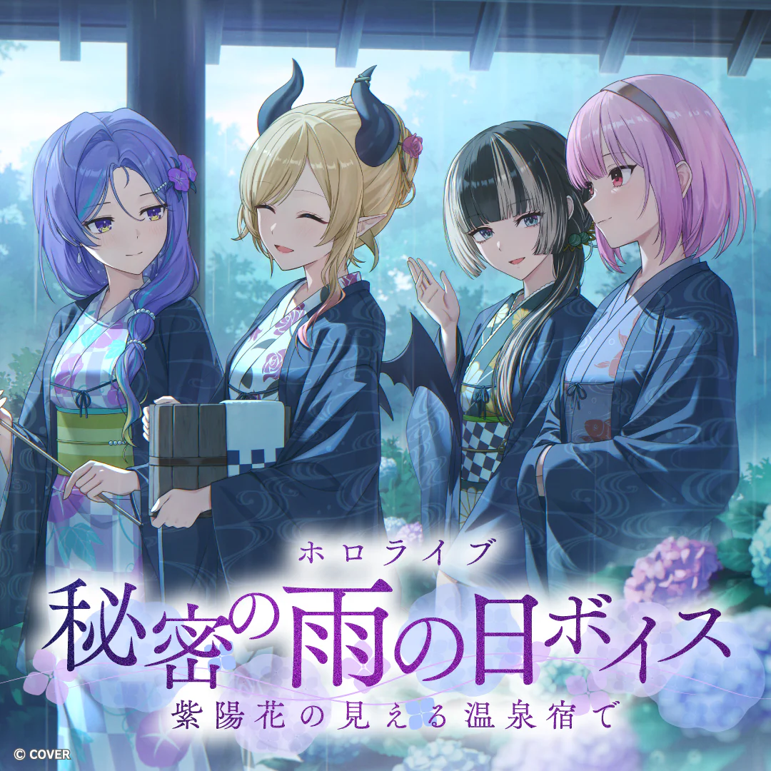 ホロライブ 秘密の雨の日ボイス ~紫陽花の見える温泉宿で~ ホロライブ 秘密の雨の日ボイス ~紫陽花の見える温泉宿で~ ホロライブ AZKi(日本語)の公式画像