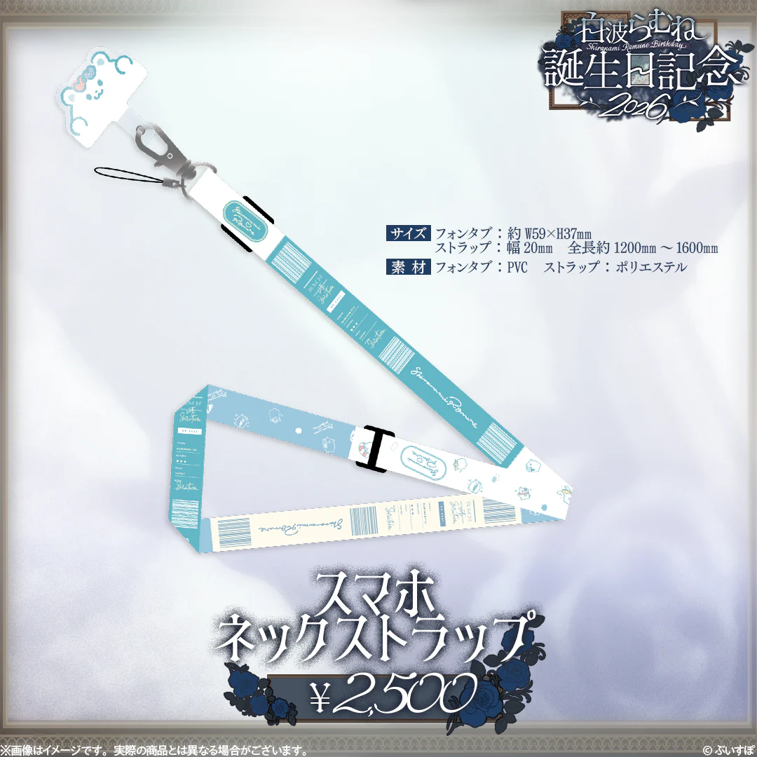 白波らむね 誕生日記念2026 スマホネックストラップ
