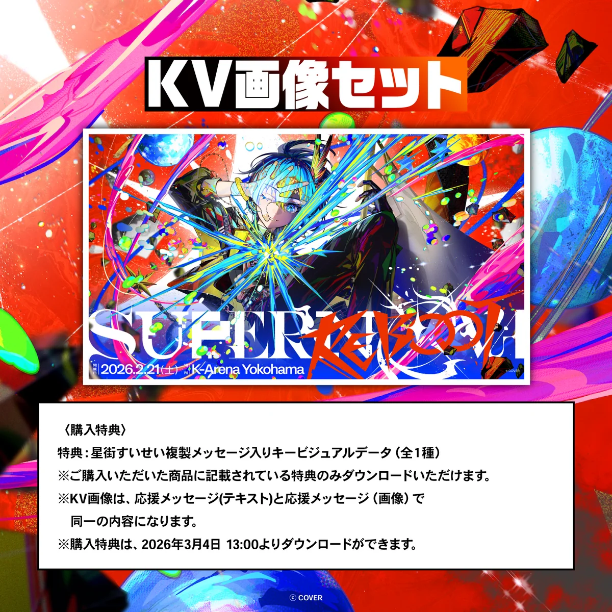 Hoshimachi Suisei Live “SuperNova: REBOOT” デジタルメッセージボードの商品画像