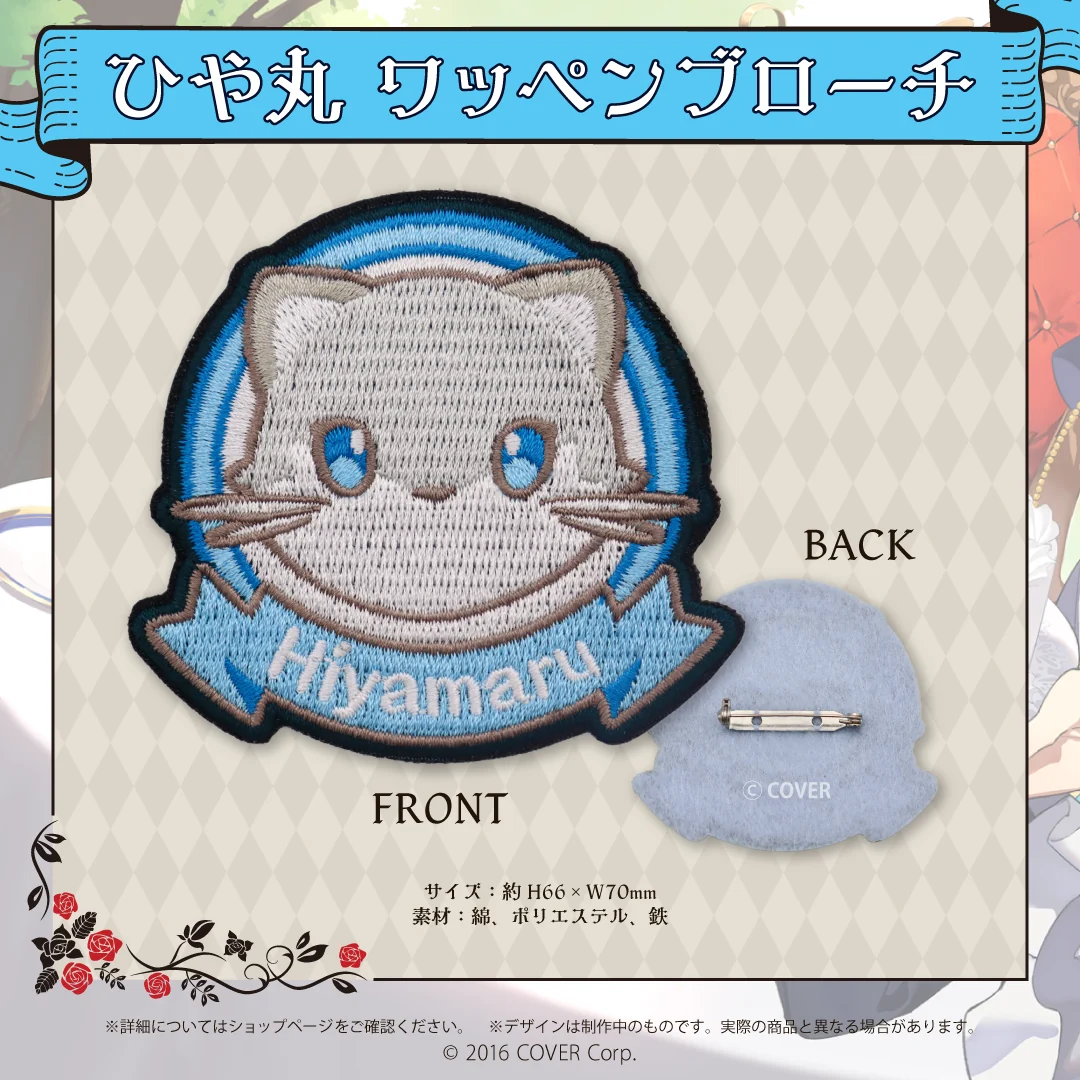 岸堂天真 誕生日記念2022 ひや丸 ワッペンブローチの公式画像