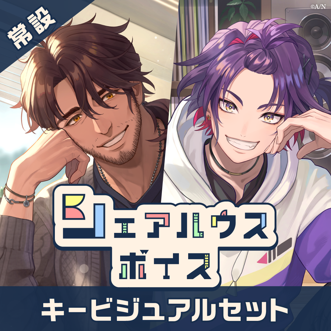 【常設】シェアハウスボイス - キービジュアルセット [Dining Room Side]ヴェザリウス バンデージ (English ver.＆ Japanese ver.)、闇ノシュウ (English ver.＆ Japanese ver.)の公式画像