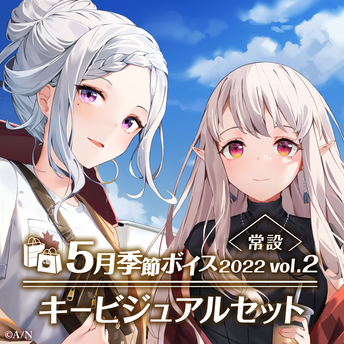 【常設】5月季節ボイス2022 Vol.2 - キービジュアルセット キービジュアルセット(える、樋口楓)の公式画像