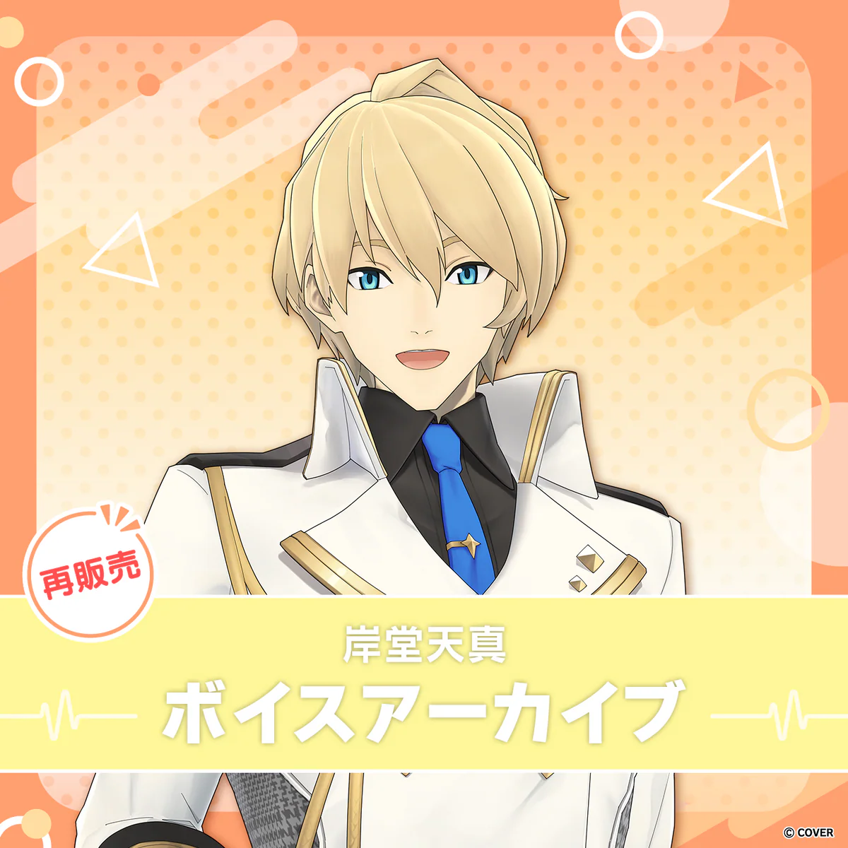 【再販】岸堂天真 ボイスアーカイブ 誕生日記念ボイス お誕生日お祝いボイスの公式画像