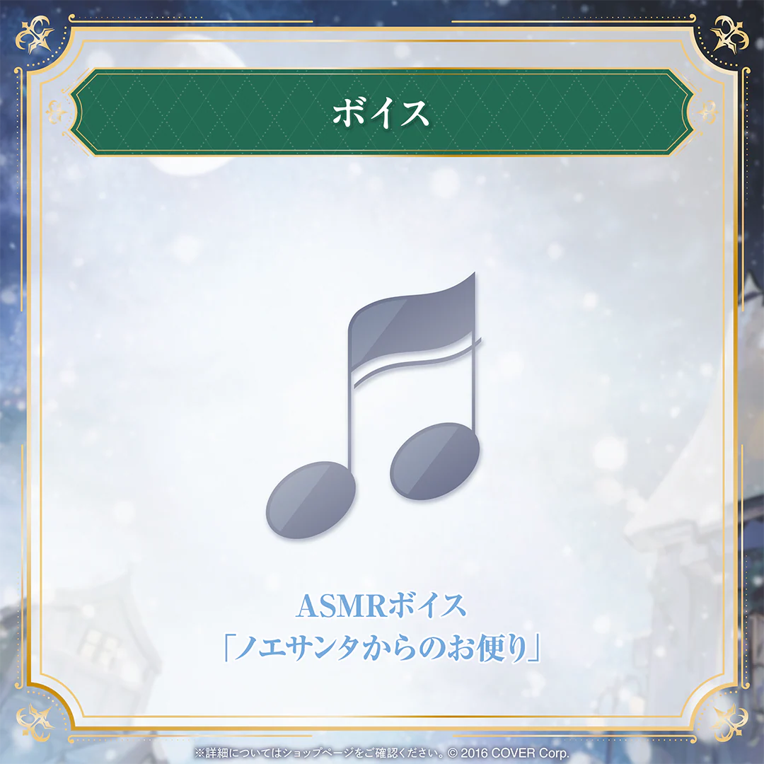ASMRボイス「ノエサンタからのお便り」