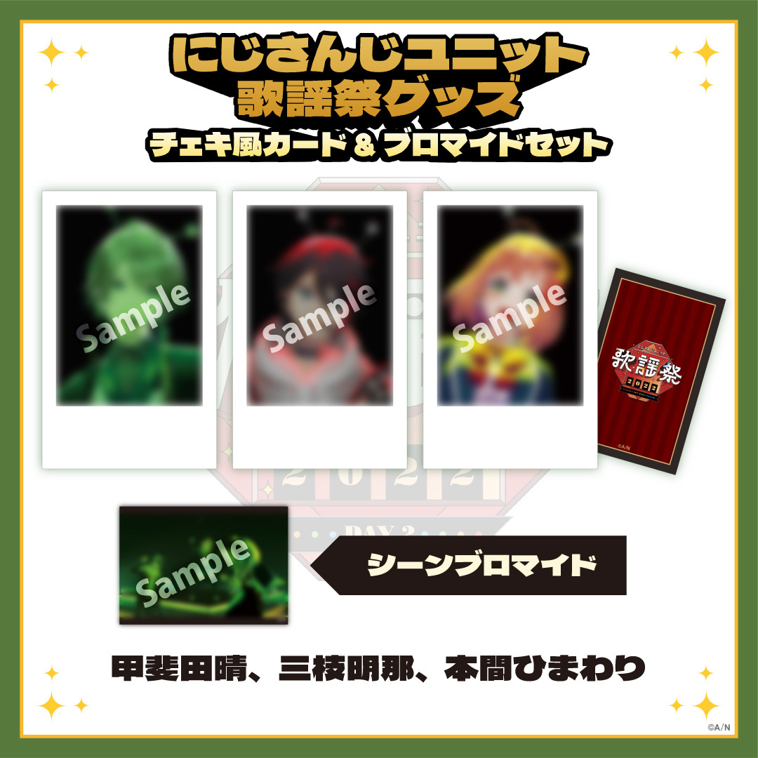 【にじさんじユニット歌謡祭2022】チェキ風カード&ブロマイドセット DAY2【Bグループ】の商品画像