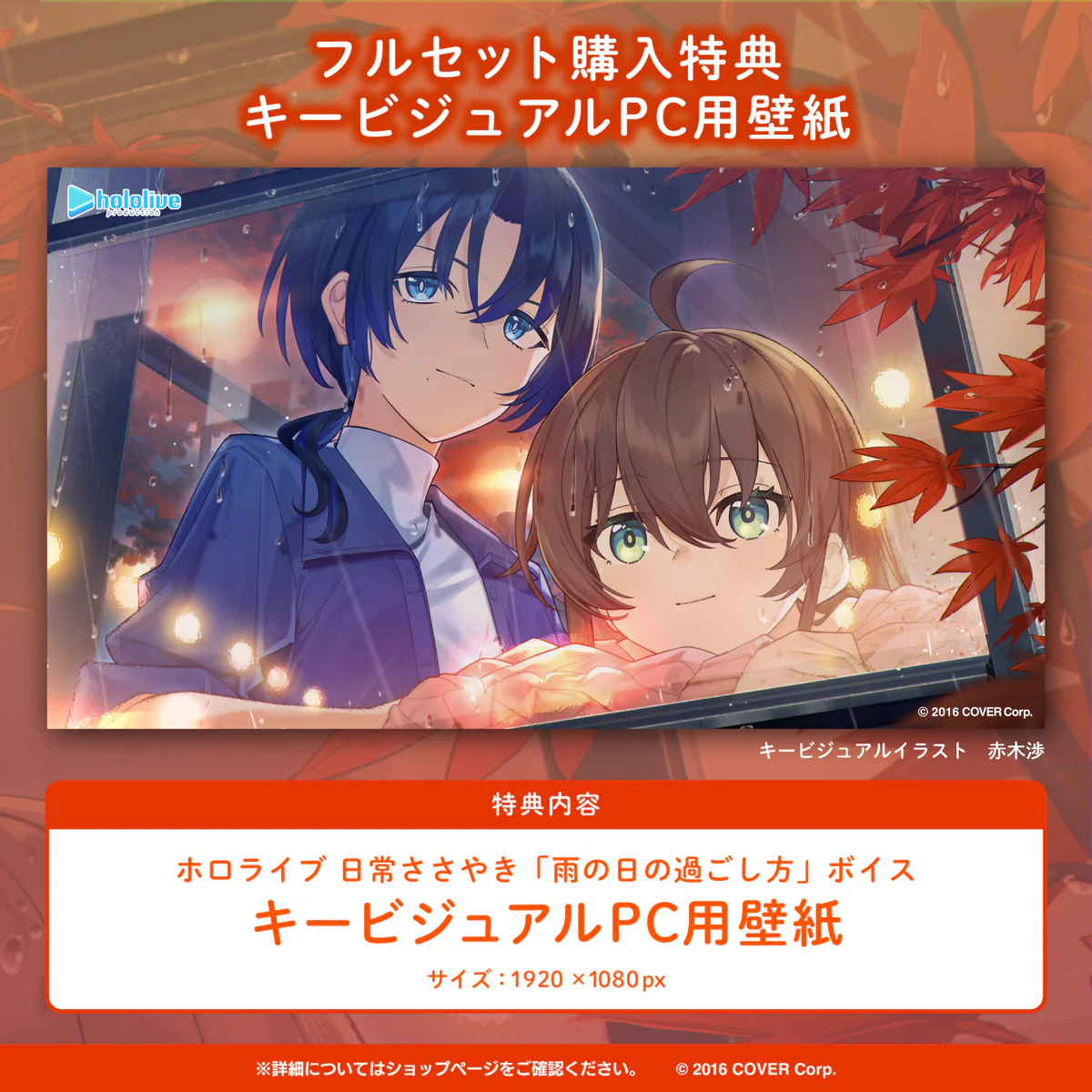 ホロライブ 日常ささやき「雨の日の過ごし方」ボイス 「ホロライブ 日常ささやき『雨の日の過ごし方』ボイス」フルセットの公式画像