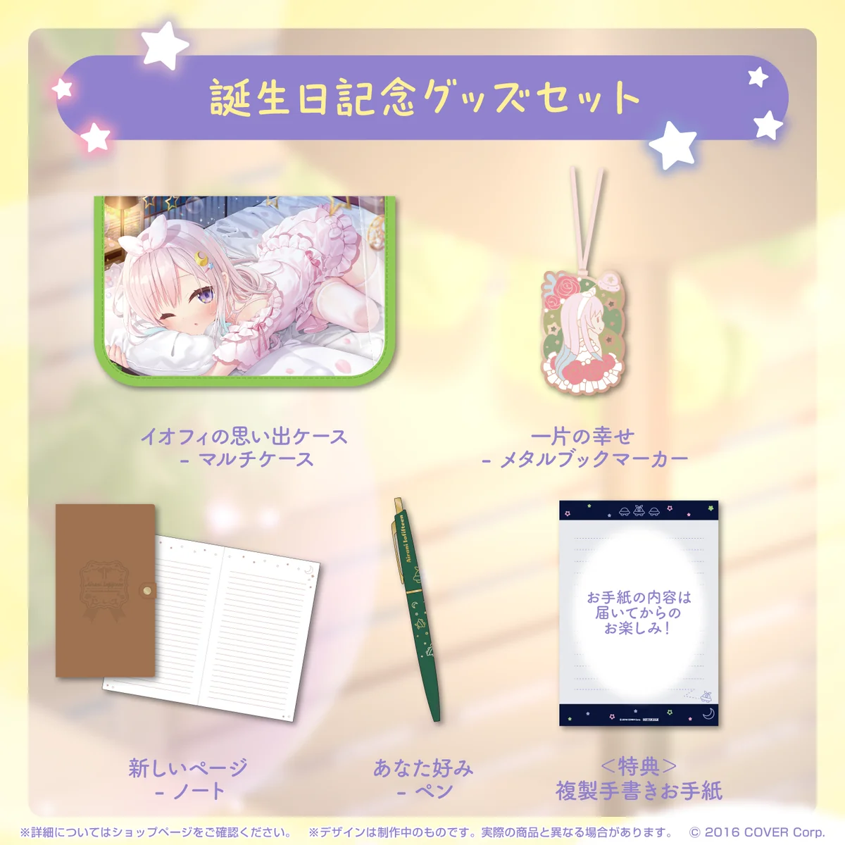 誕生日記念グッズセット