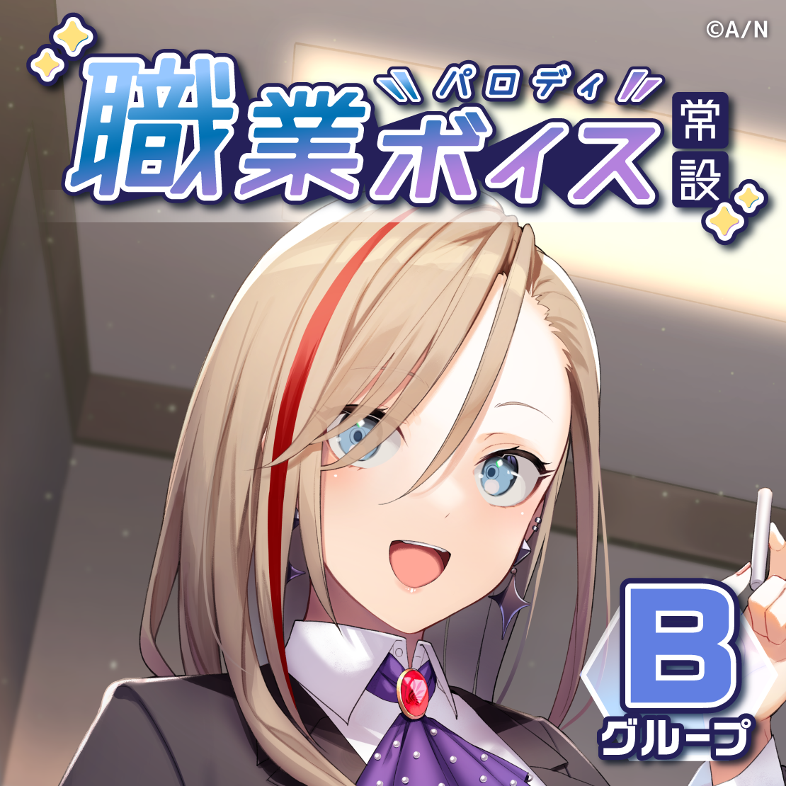 【常設】職業パロディボイス - Bグループ ギルザレンⅢ世 職業パロディボイス