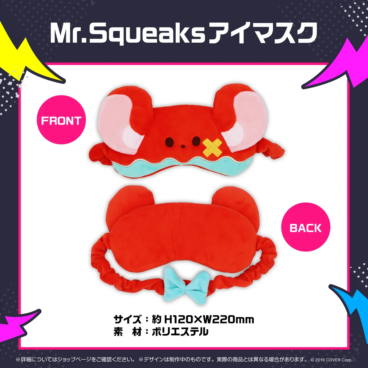 Mr.Squeaksアイマスク
