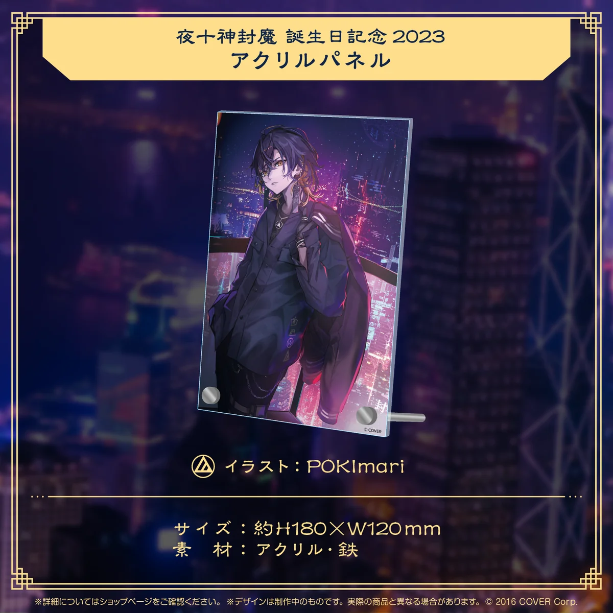 夜十神封魔 誕生日記念2023アクリルパネルの公式画像