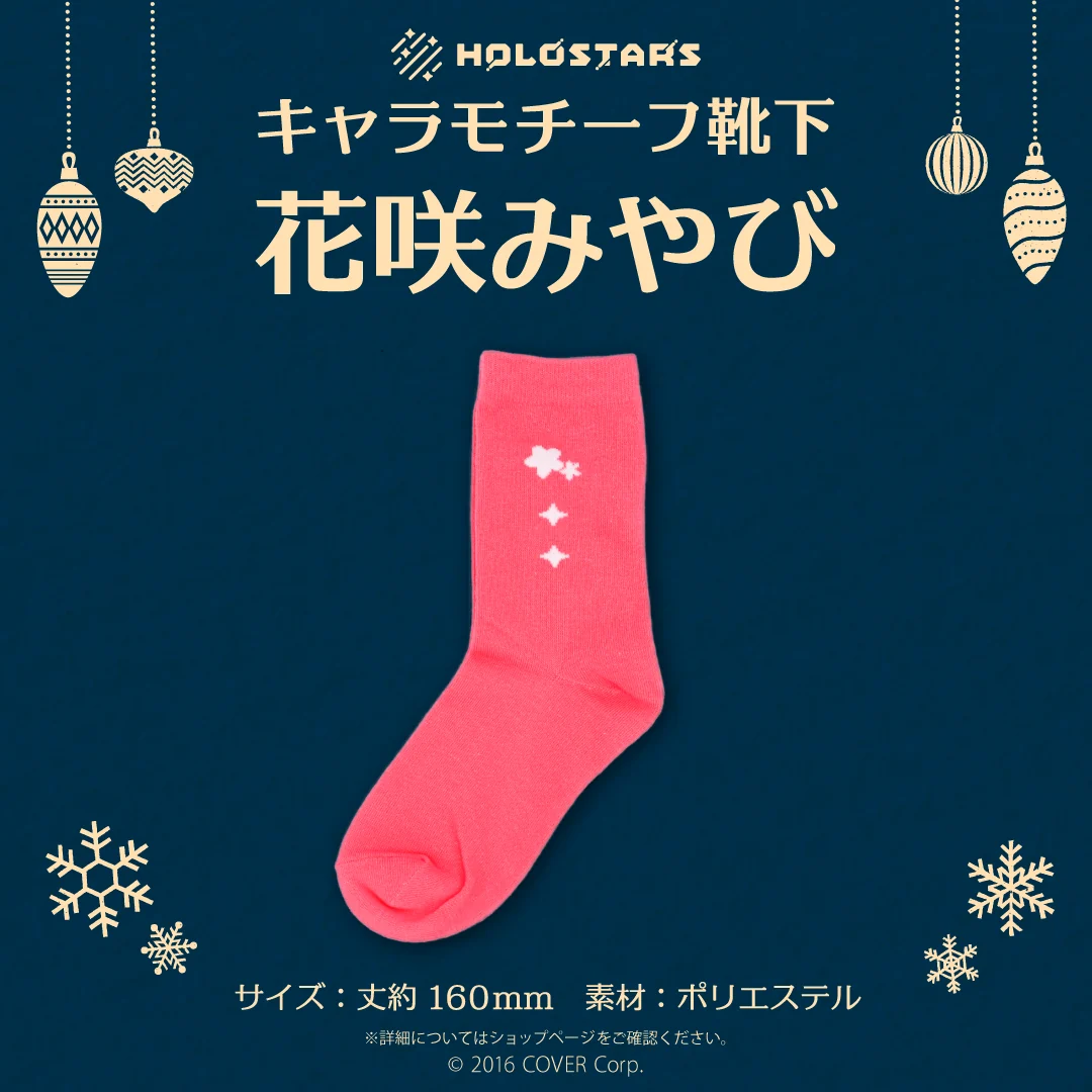 【再販】ホロスターズ キャラモチーフ靴下 ホロスターズ キャラモチーフ靴下 花咲みやびの公式画像