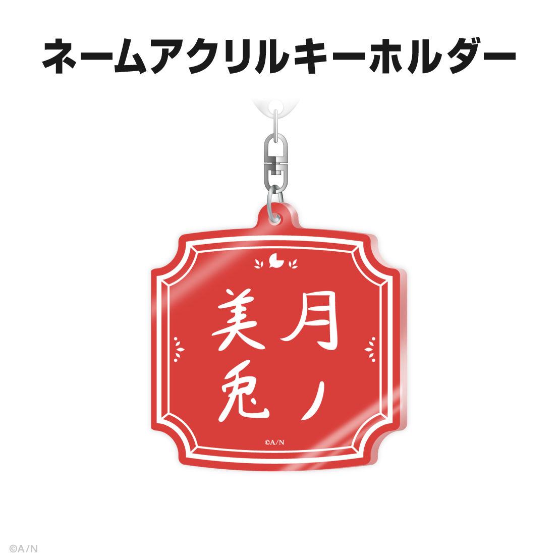 月ノ美兎誕生日グッズ&ボイス2025