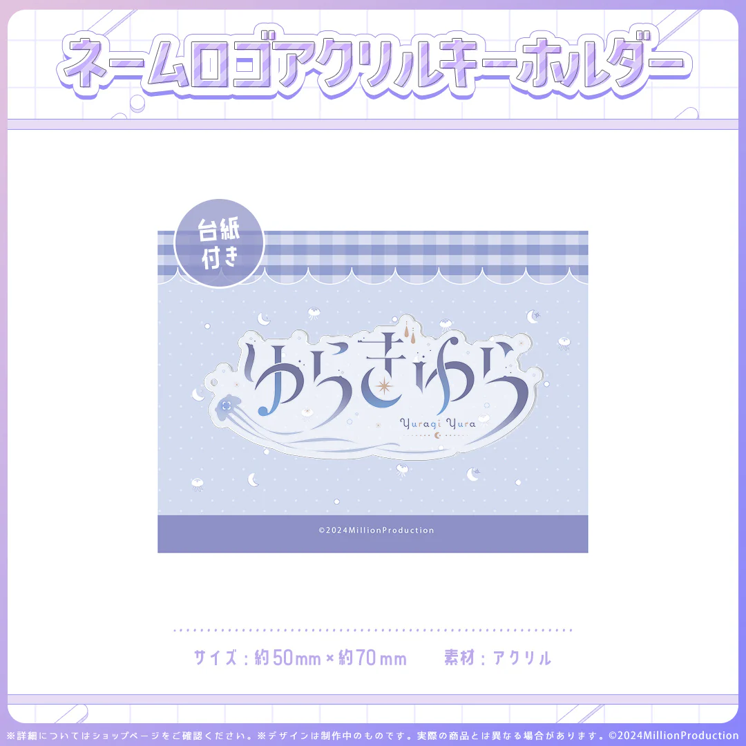 ミリプロオフィシャルグッズ ネームロゴアクキー ゆらぎゆら