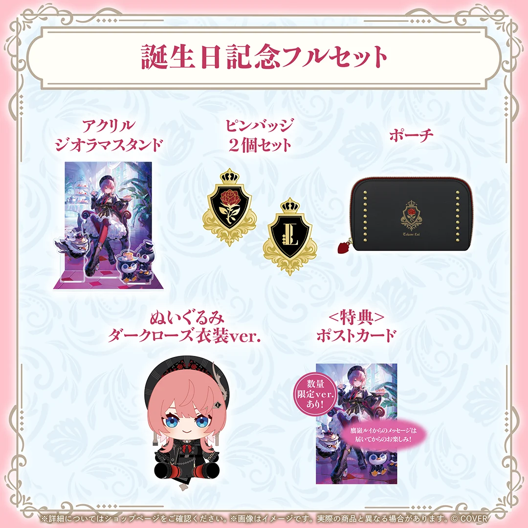 誕生日記念フルセット 数量限定ver.